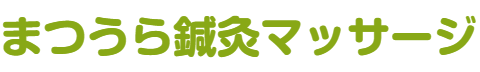 まつうら鍼灸マッサージ